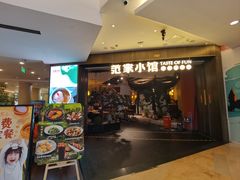 -范家小馆·烤鸭新京菜(金融街店)