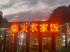 -柴火农家饭(遇龙河店)
