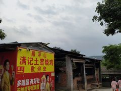 -满記土窑烧鷄波浪山莊