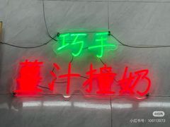 -义顺牛奶公司(新马路老店)