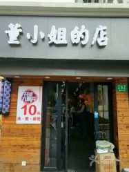 点击看大图 -董小姐的店