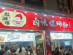 -桂湘缘卤味螺蛳粉