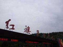 -红旗渠风景区