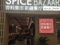 -香料集市新疆餐厅·清真聚餐(成都远洋太古里店)