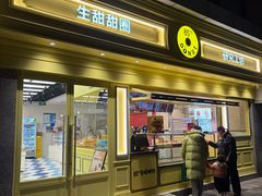 -85度C(生甜甜圈研究工坊·上海局门店)