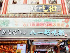 门面-八一好吃街·高品美食广场