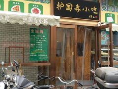 -护国寺小吃(安定门店)