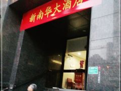 门面-新南华大酒店(长寿店)