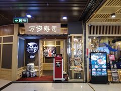 门面-万岁寿司(万国店)