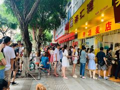 门面-海汇源老烧麦店(东大街总店)