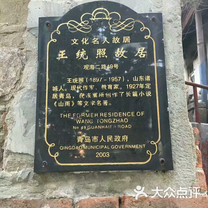 王统照故居