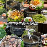 田村野生菌石锅鸡!鲜到跺脚!!