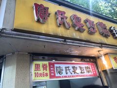 门面-唐氏臭豆腐(南京中银大厦店)