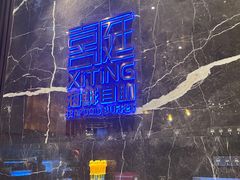 -喜庭海鲜自助(来福士店)