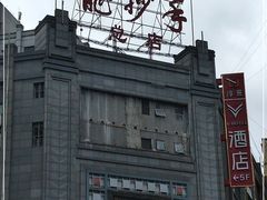 -龙抄手(春熙路总店)