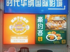 -时代华纳国际影城(鹏晖广场店)