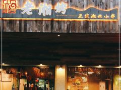 门面-老湘烤·湘西小串(绿塘路店)
