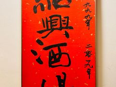 -孔乙己酒家(虹桥路店)
