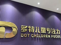 -多特儿童专注力·感统训练·注意力提升培训(金山万达中心)