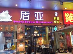 -盾亚新疆餐厅(松江万达广场店)
