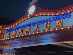 -广州长隆国际大马戏