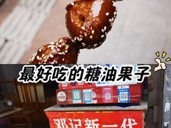 -邓记新一代糖油果子(四川煤管局供销公司职工宿舍店)