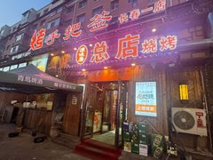 -源味居手把签烧烤(长春一店)
