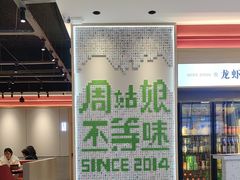 -周姑娘不等味·牛羊肉火锅·螃蟹罗氏虾·烤鱼烤串(高邮店)