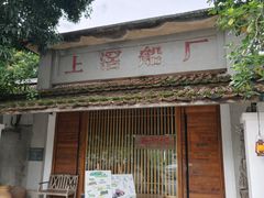 -喜洲吧·江畔老船厂·庭院餐厅(喜临院店)