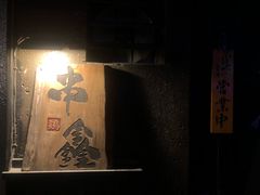 -串鑫