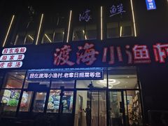 -渡海小渔村.老辈日照菜