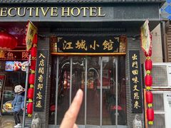 -江城小馆陕南妈妈菜·全球旅行餐厅(钟楼店)