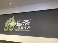 -静莲斋素食(慈云寺店)
