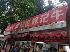 门面-修记牛杂店(同华东一路店)