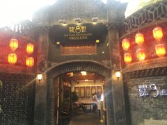 门面-院8里·少城记忆老川菜(宽窄巷子店)