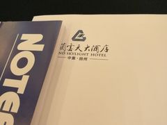-扬州中集格兰云天大酒店