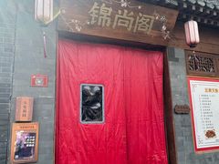 -锦尚阁烤鱼•天津菜(宣武门胡同店)