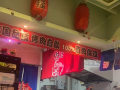 -烤路里·韩国品质自助烤肉(石路天虹4号店)