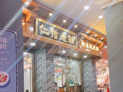 门面-仁信老铺(华盖路店)