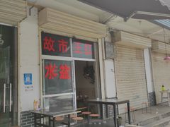 门面-故市王红水盆羊肉
