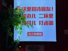 -北三条胡同打卤面馆(雍和宫店)