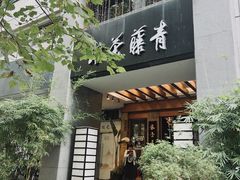 -青藤茶馆(南山路店)