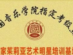 -皇家茱莉亚艺术明星训练基地
