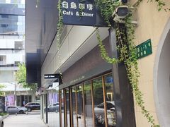 -白鸟珈琲White Bird Cafe(南京西路店)
