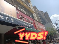 -吴山烤禽 (吴山路店)