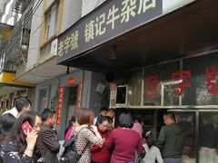 -潮镇老尾牛杂(环城西路店)