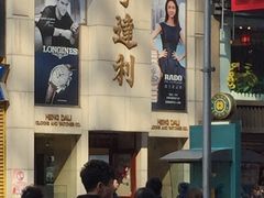 -亨得利钟表商店
