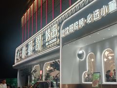 -小董哥烤串·爆汁大油边(故宫店)