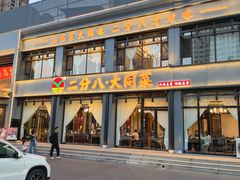 -二分八·大同菜(长治路店)