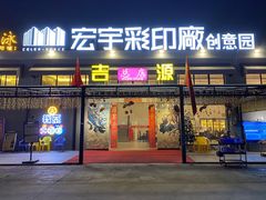 门面-吉源大排档·鱼生·海鲜(烧烤彩印厂店)